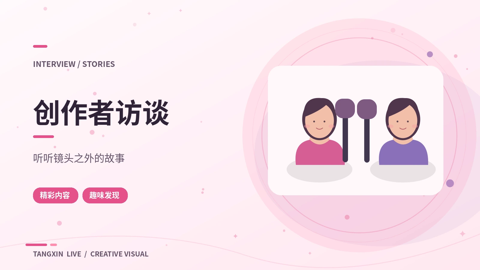 一次开放式访谈的准备